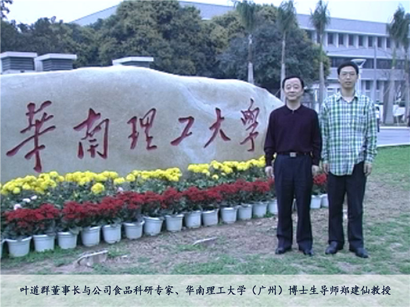 葉道群董事長(zhǎng)與公司食品科研專(zhuān)家